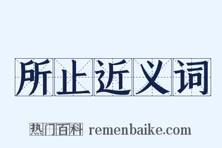 所止近义词是什么意思的图片